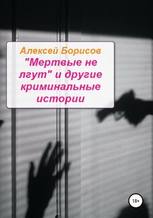 «Мертвые не лгут» и&nbsp;другие криминальные истории
