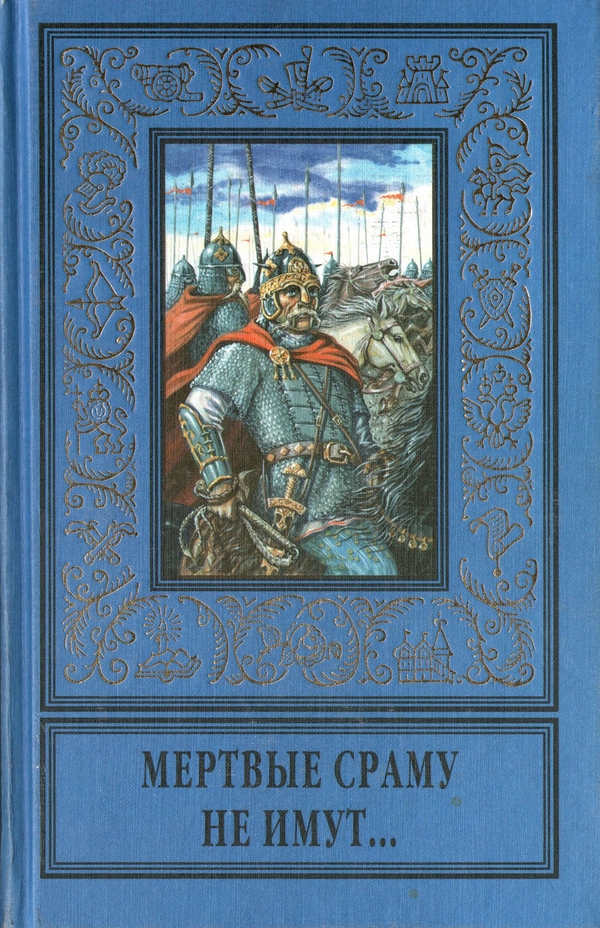 Мертвые сраму не имут... (сборник)