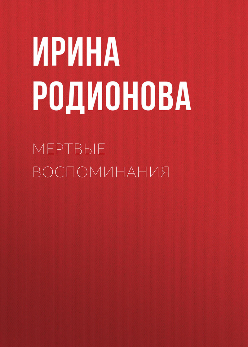 Мертвые воспоминания (СИ)