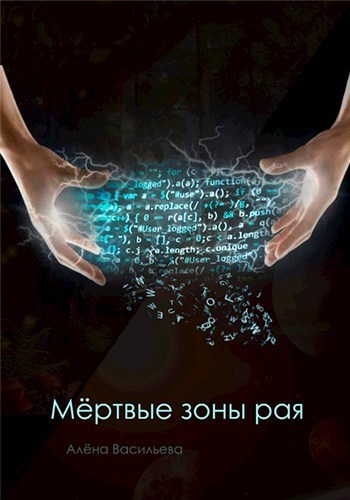 Мёртвые зоны рая (СИ)