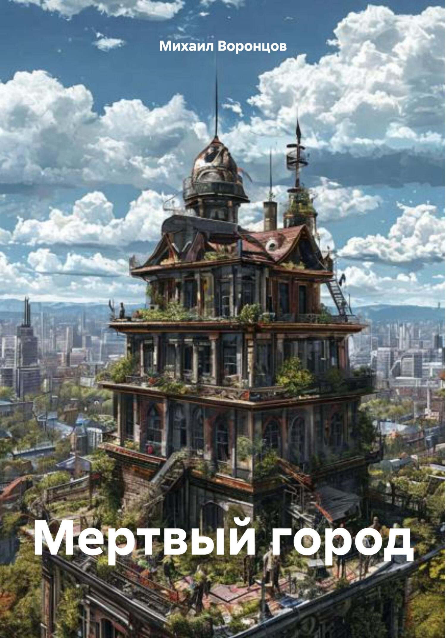 Мертвый город