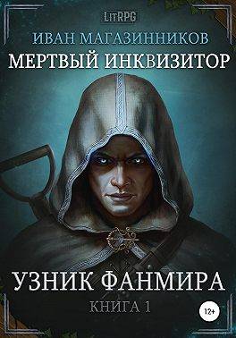 Мертвый Инквизитор. Узник Фанмира