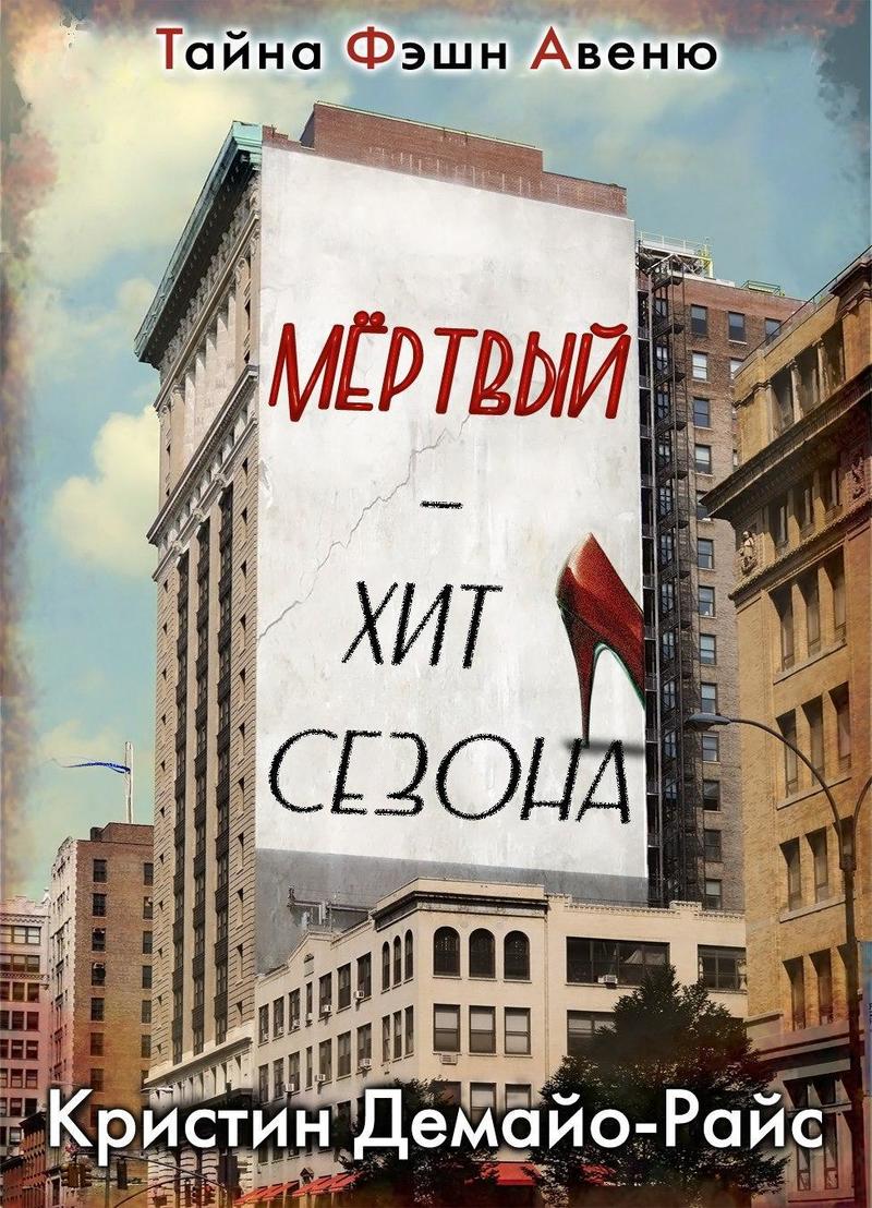 Мертвый - хит сезона (ЛП)