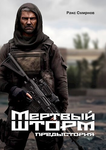 Мертвый Шторм. Предыстория (СИ)