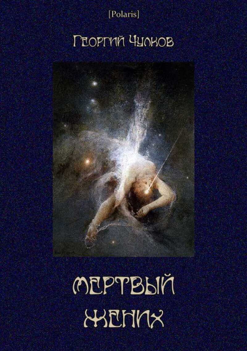 Мертвый жених (Собрание рассказов) (СИ)