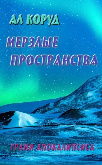 Мерзлые пространства (СИ)