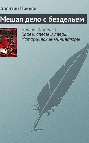 Мешая дело с бездельем