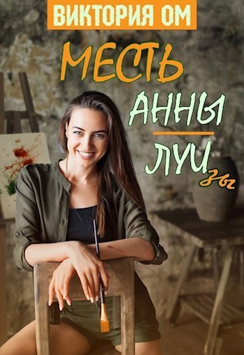 Месть Анны-Луизы (СИ)
