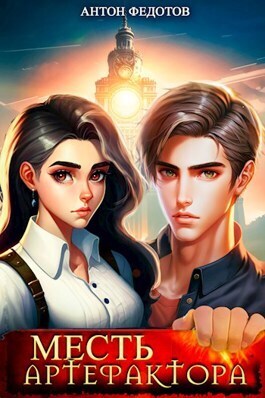 Месть Артефактора (СИ)