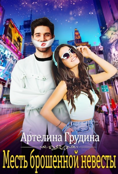 Месть брошенной невесты (СИ)
