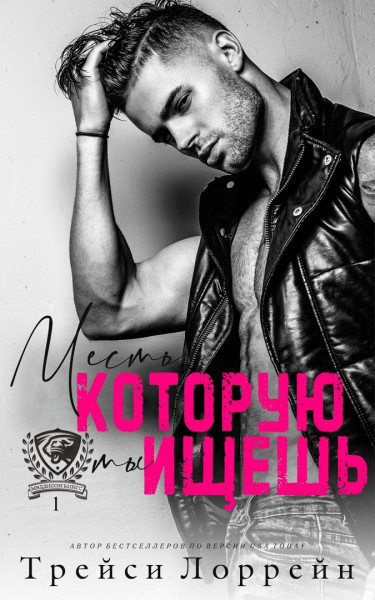Месть, которую ты ищешь (ЛП)