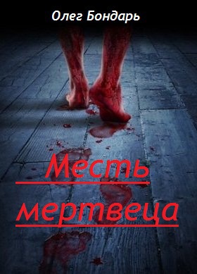 Месть Мертвеца (СИ)
