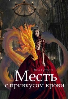 Месть с привкусом крови (СИ)