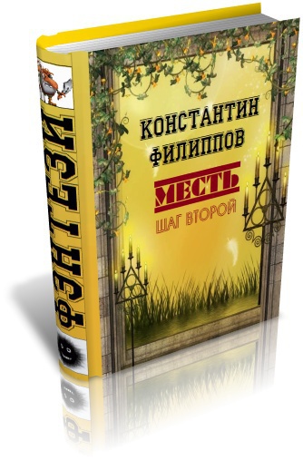 Месть. Шаг второй. (СИ)