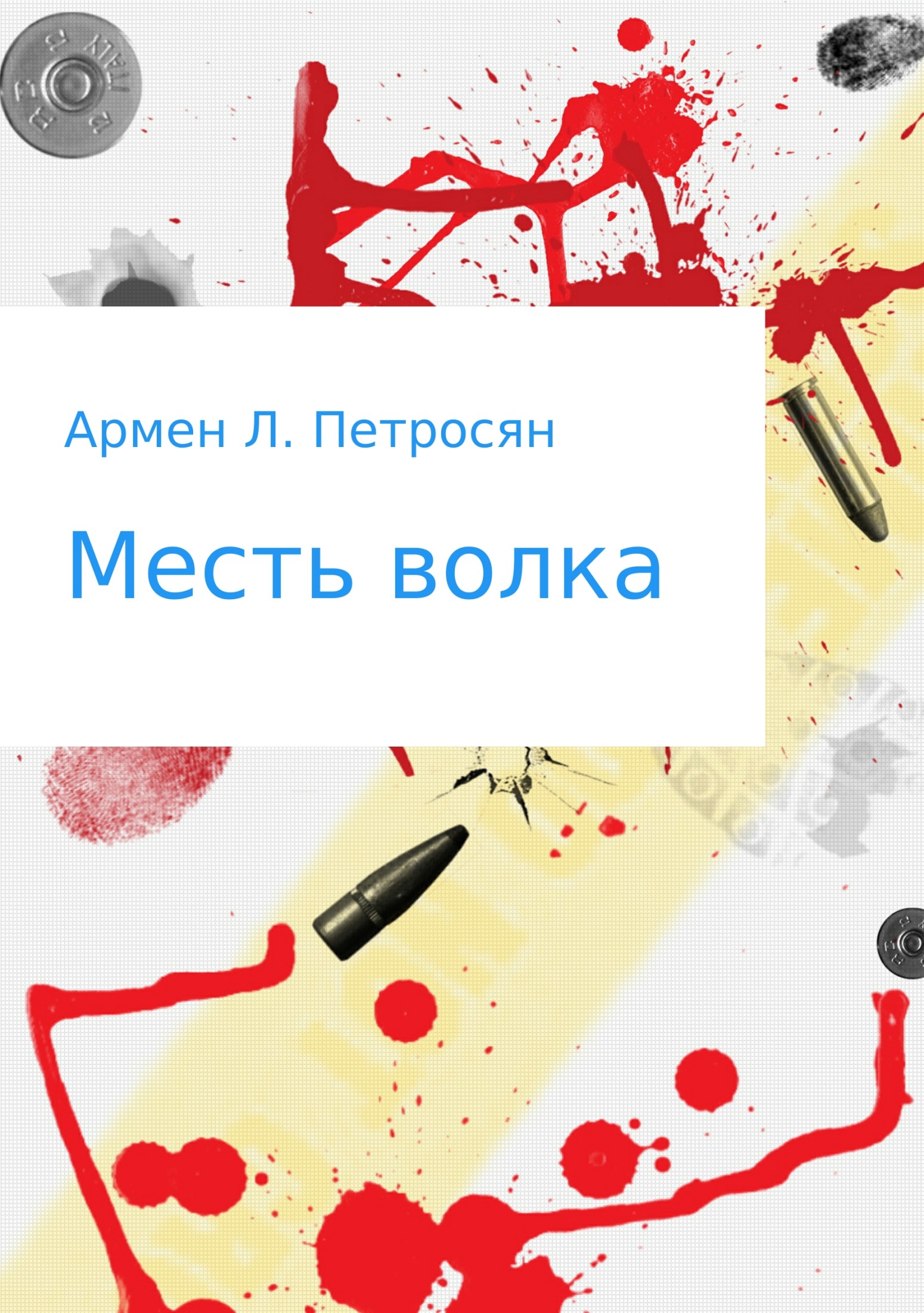 Месть волка