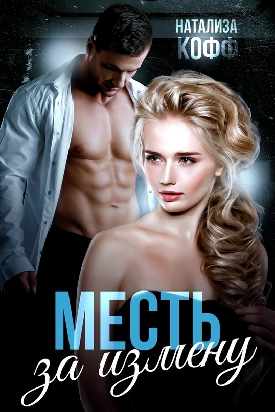 Месть за измену (СИ)