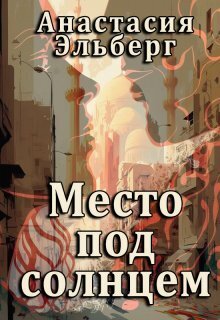 Место под солнцем (СИ)