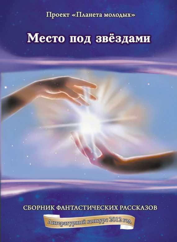 Место под звездами (СИ)