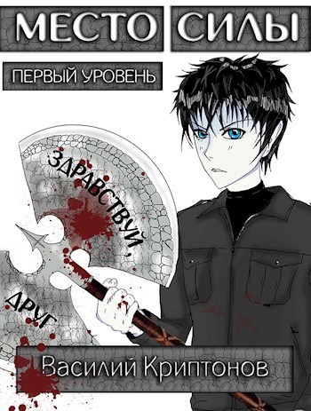 Место Силы 1-2 (СИ)