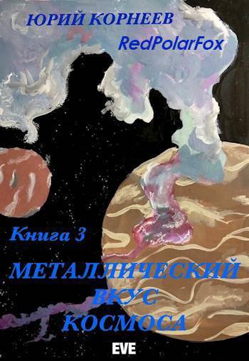 Металлический вкус космоса. Книга 3 (СИ)