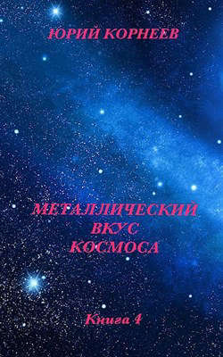 Металлический вкус космоса. Книга 4 (СИ)