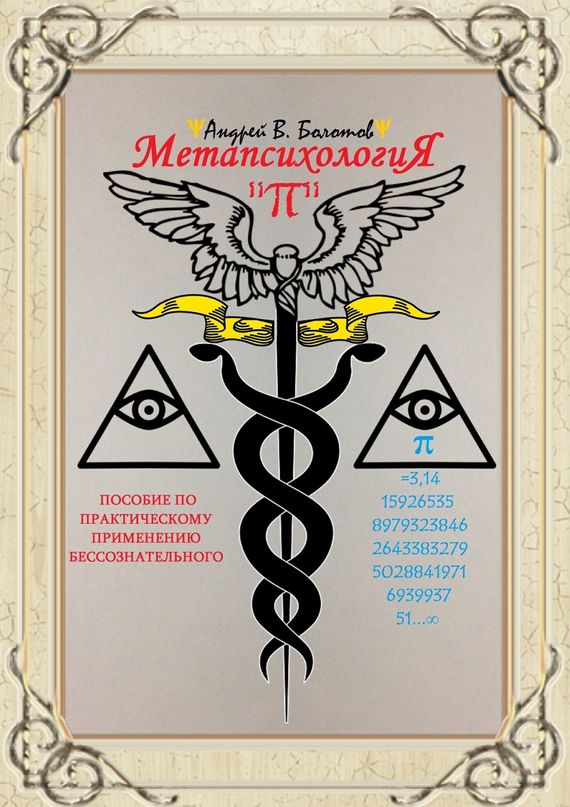 Метапсихология «». Пособие по практическому применению бессознательного