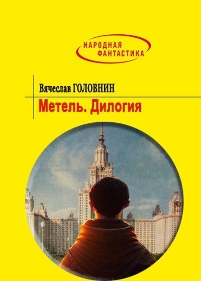 Метель. Дилогия (СИ)