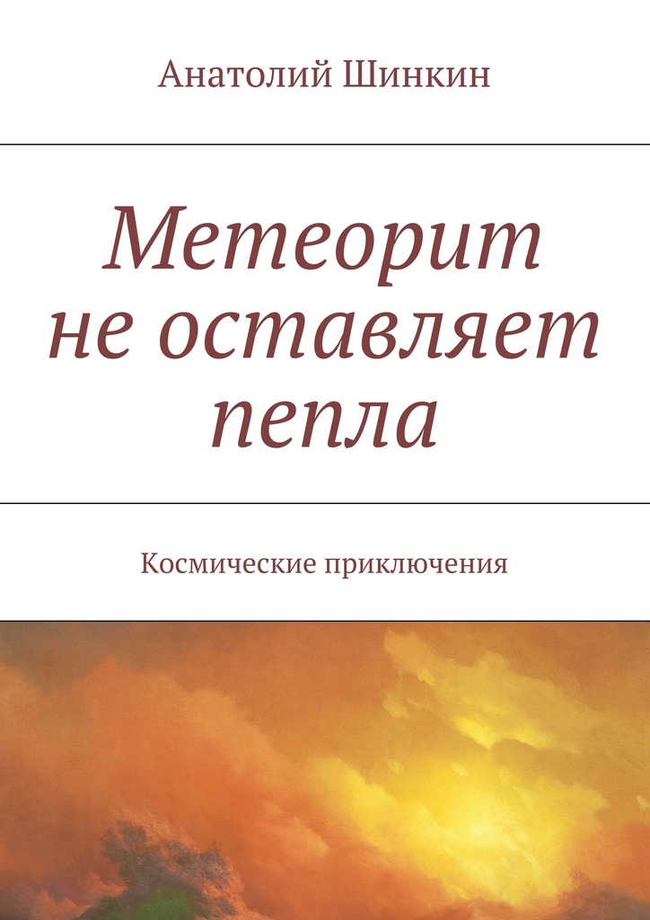 Метеорит не&nbsp;оставляет пепла