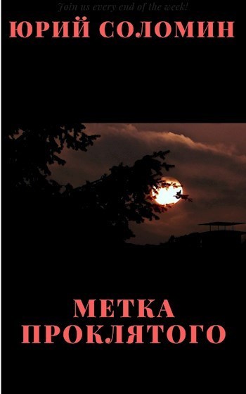 Метка Проклятого (СИ)