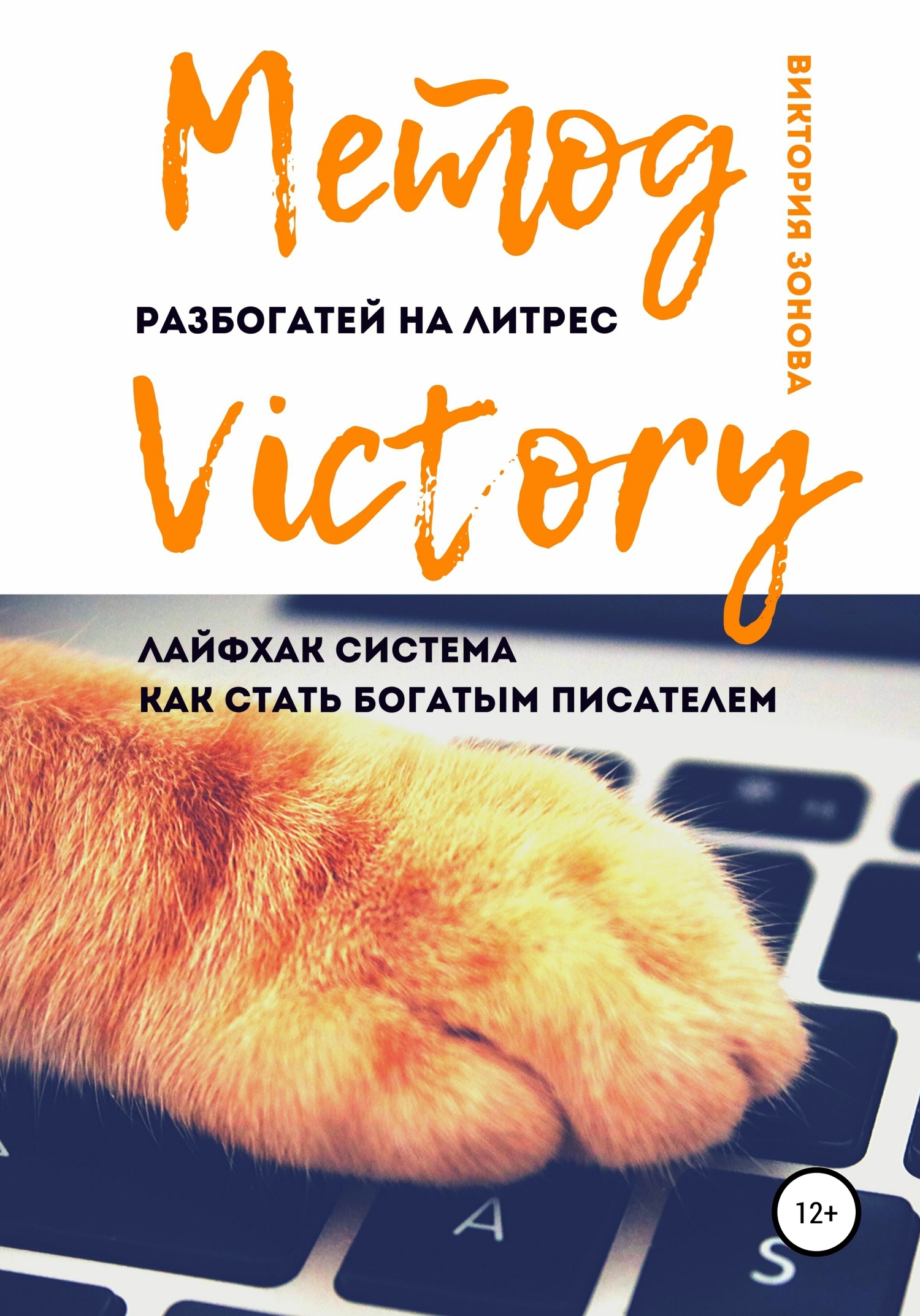Метод Victory. Разбогатей на . Лайфхак система для писателей