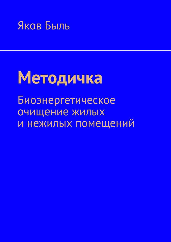 Методичка. Биоэнергетическая очистка жилых и&nbsp;нежилых помещений