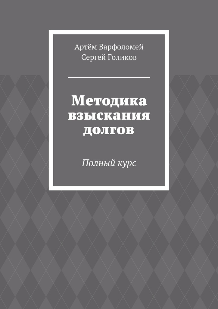 Методика взыскания долгов