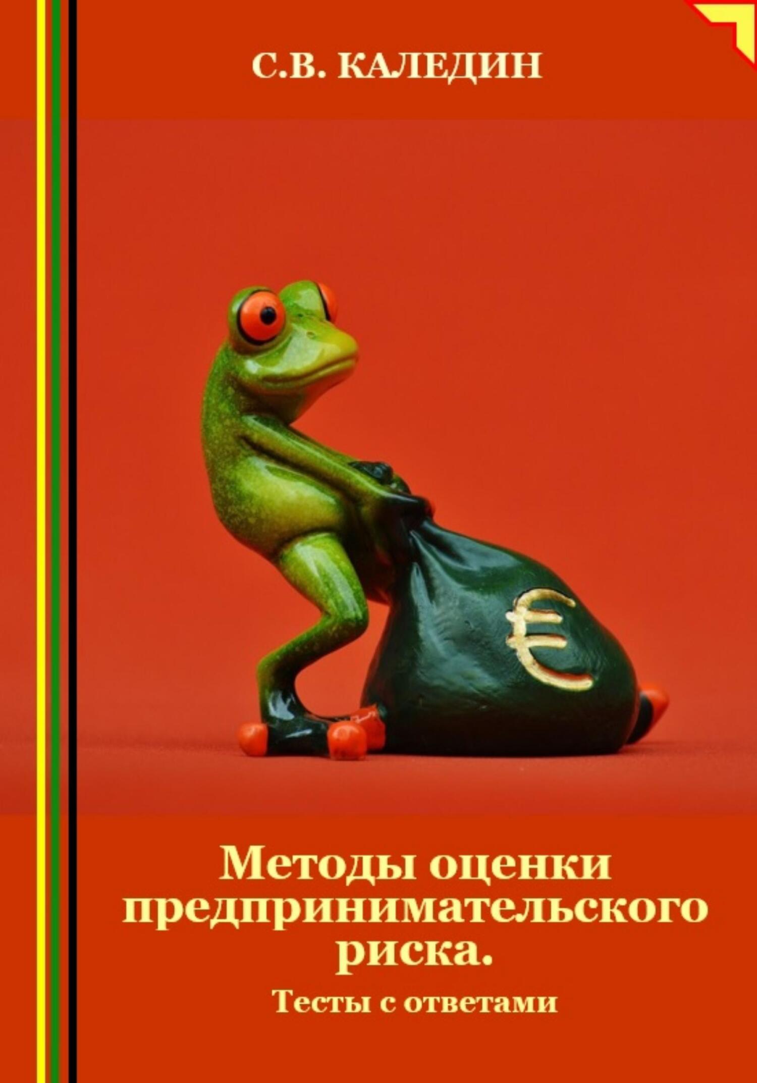 Методы оценки предпринимательского риска. Тесты с ответами