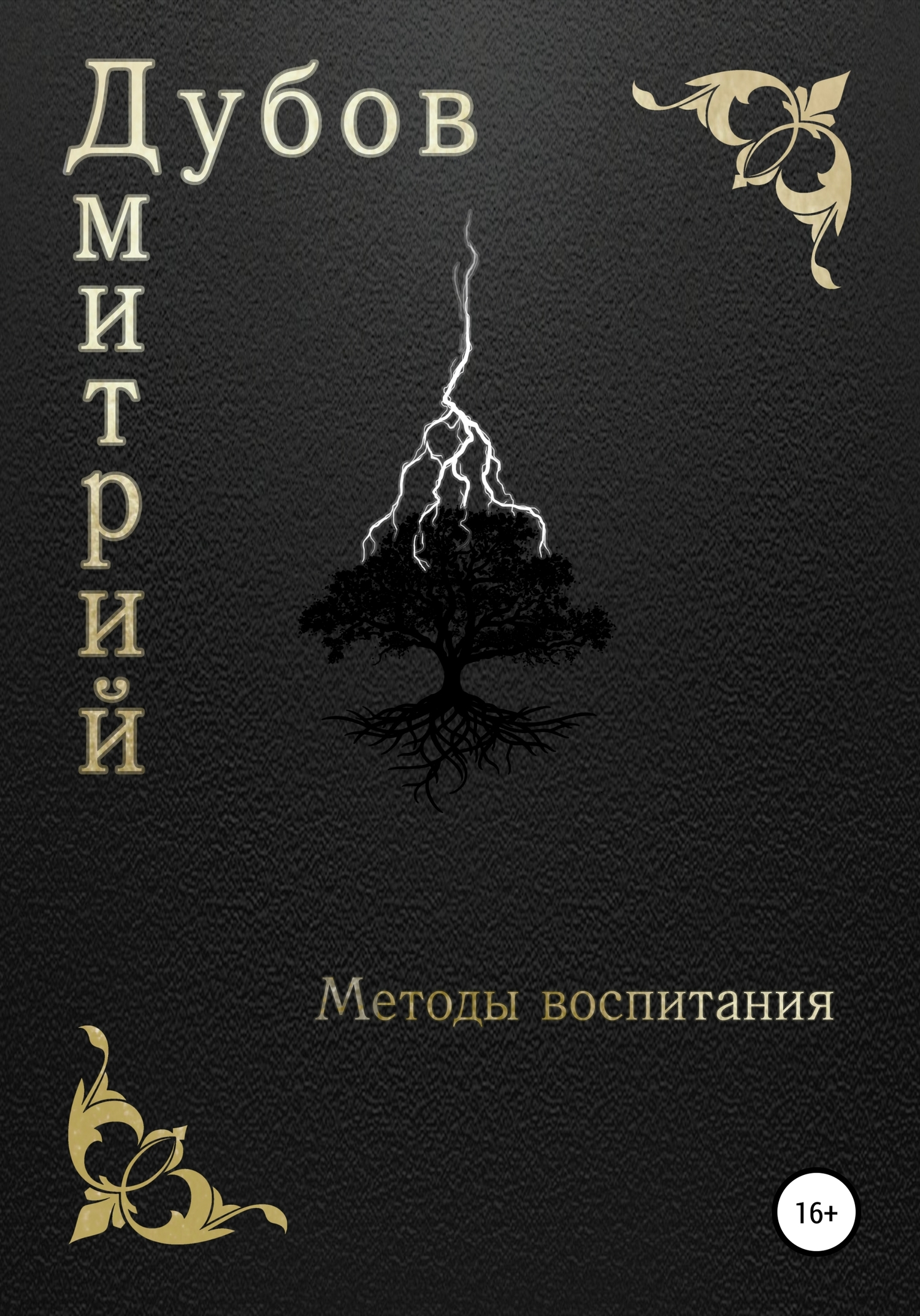 Методы воспитания