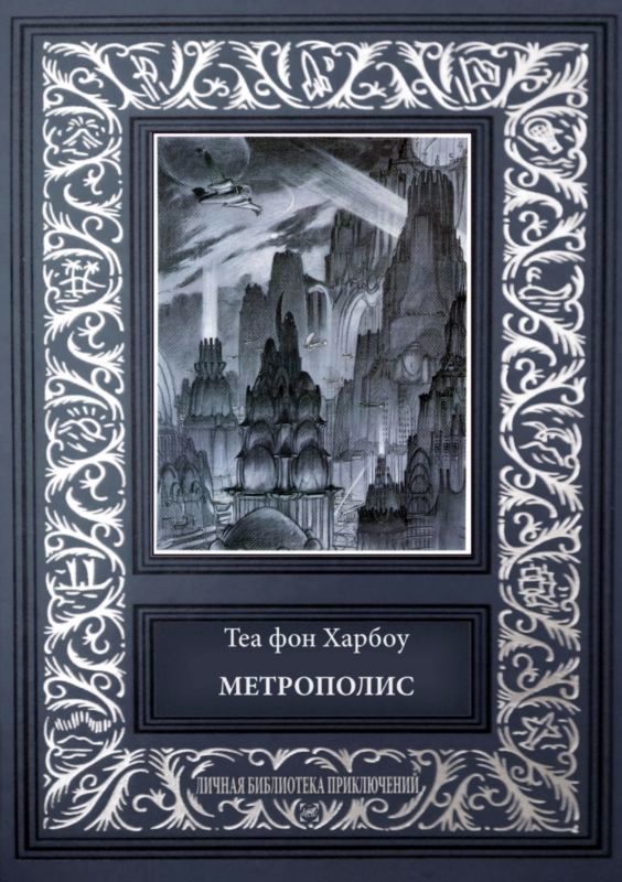 Метрополис. Индийская гробница (Романы)