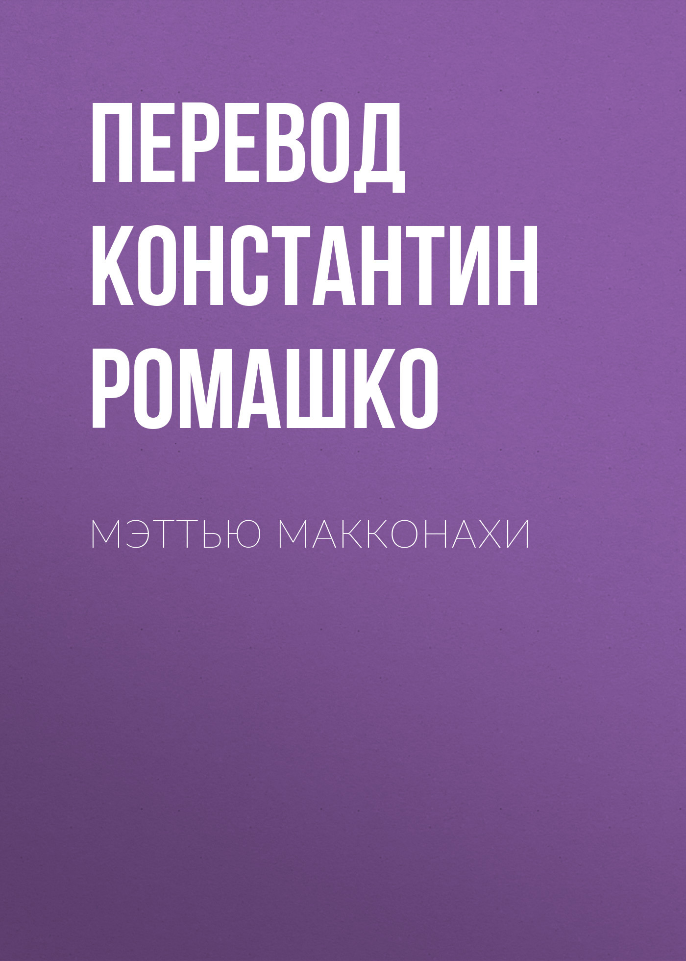 Мэттью Макконахи