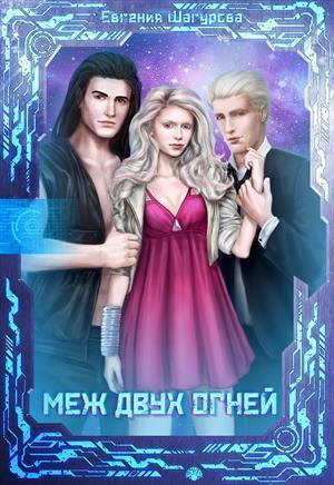 Меж двух огней (СИ)