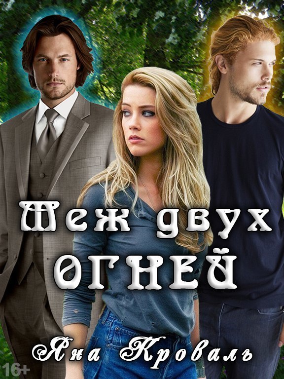Меж двух огней (СИ)