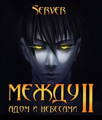 Между адом и небесами 2 (СИ)