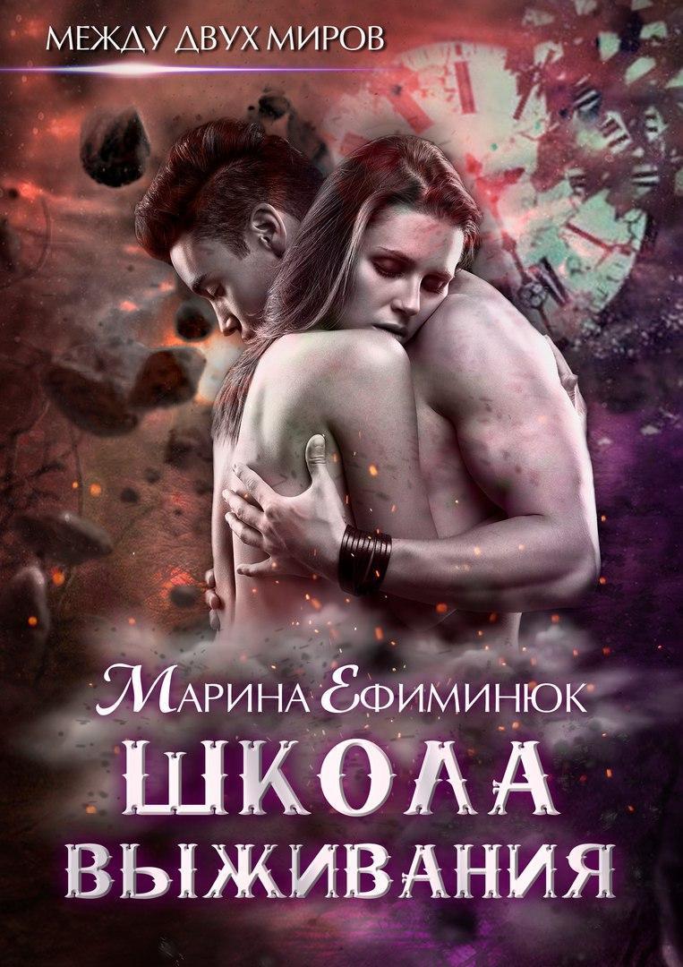 Между двух миров. Школа выживания (СИ)