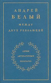 Между двух революций. Книга 3