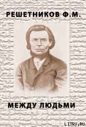 Между людьми