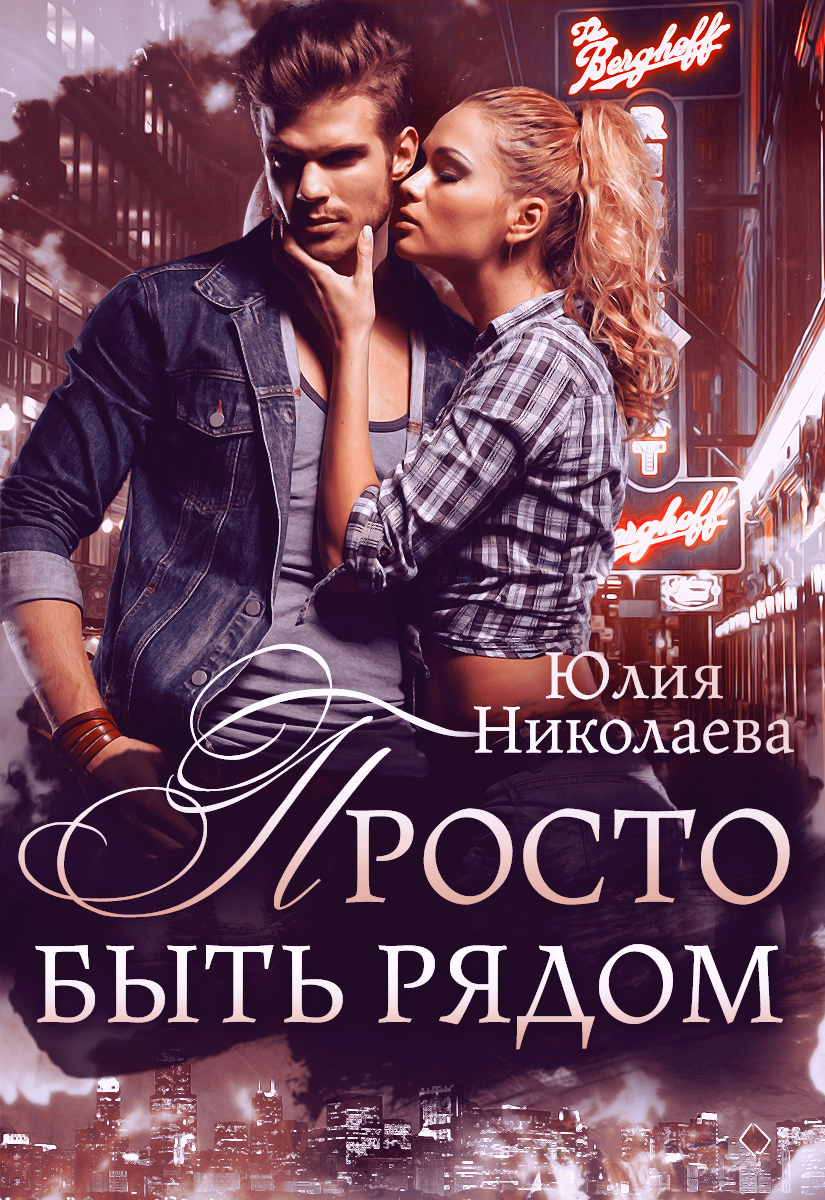 Между нами ложь