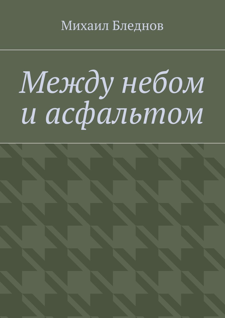 Между небом и&nbsp;асфальтом