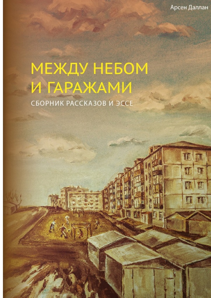 Между небом и&nbsp;гаражами