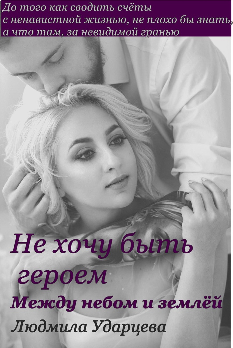Между небом и землёй (СИ)