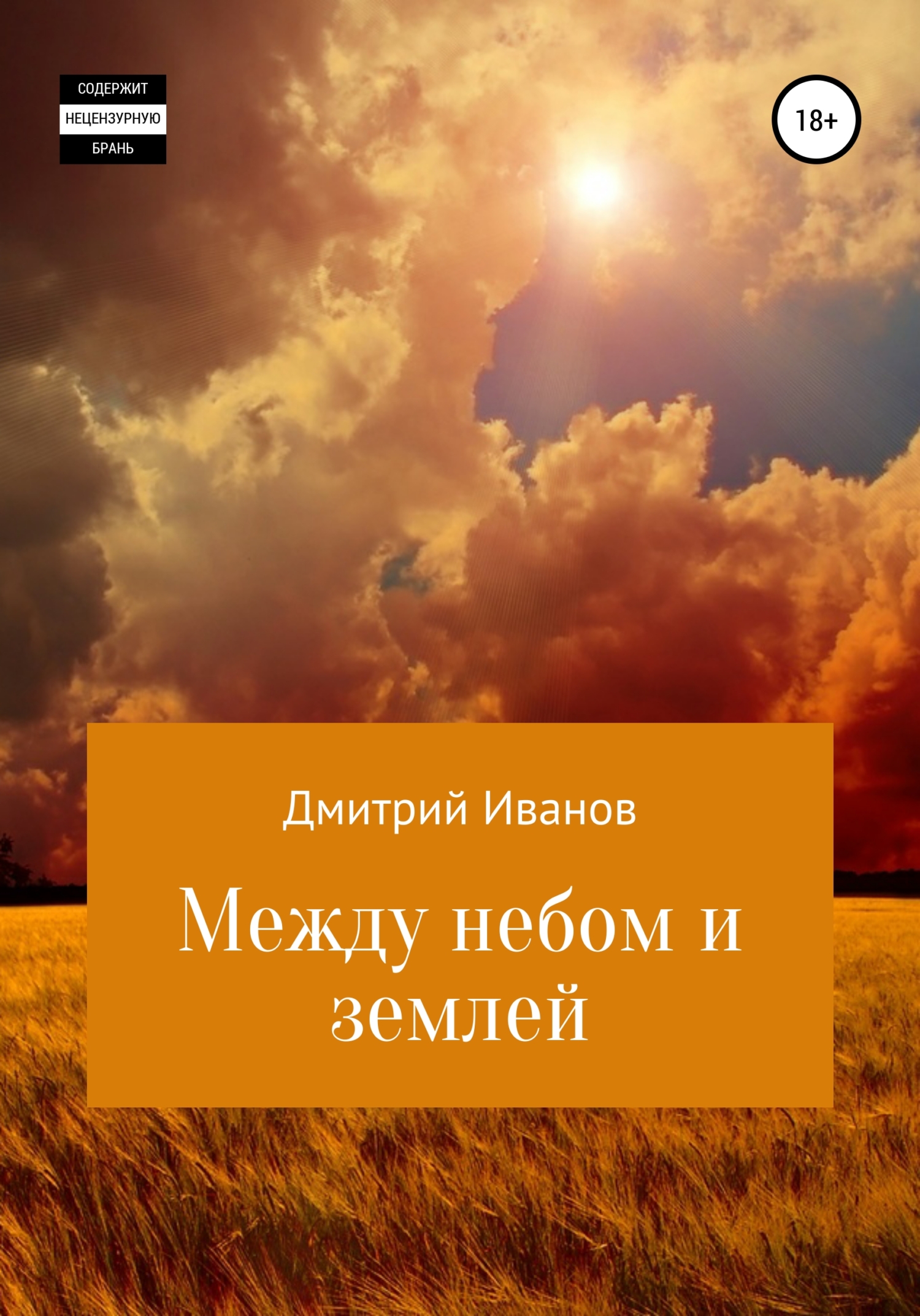 Между небом и землеи
