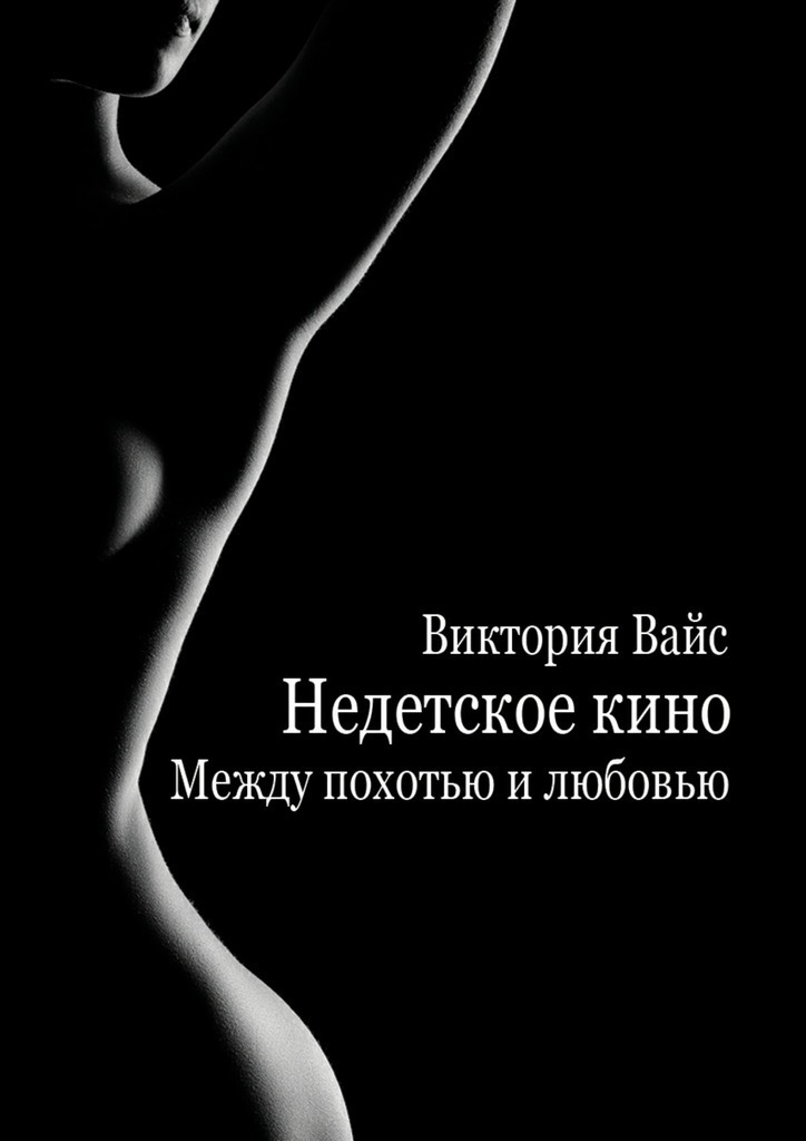 Между похотью и&nbsp;любовью (СИ)