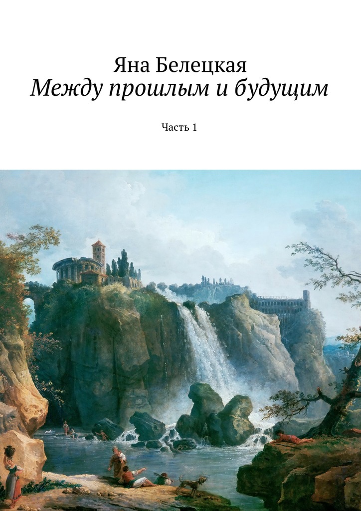 Между прошлым и&nbsp;будущим