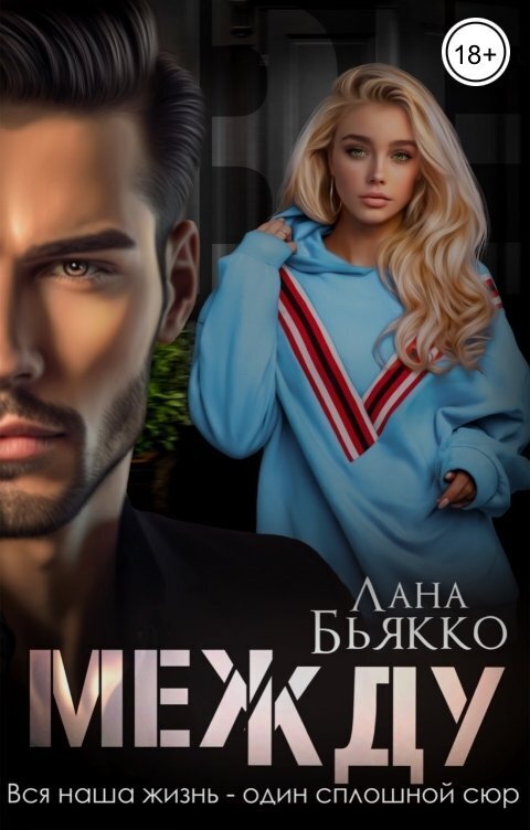 Между (СИ)